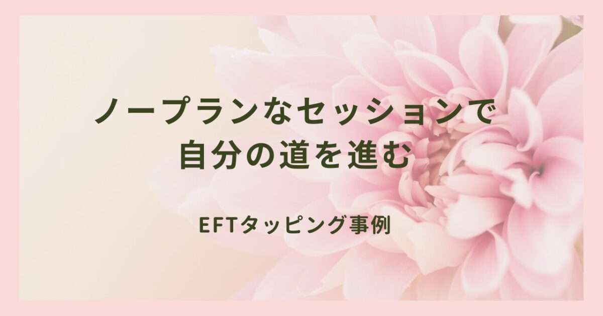 ノープランなセッションで自分の道を進んだEさんのEFTセッション事例を紹介しています