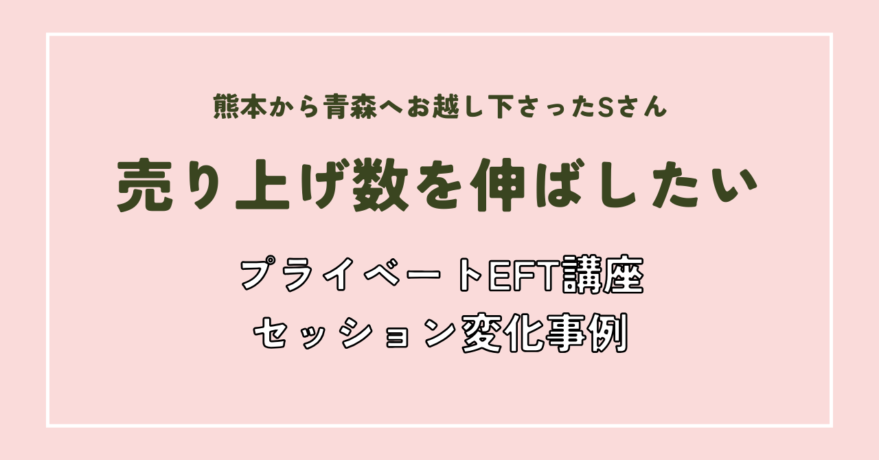 熊本からお越し下さったSさんの売り上げ数を伸ばしたいというEFTタッピング変化事例を紹介しています