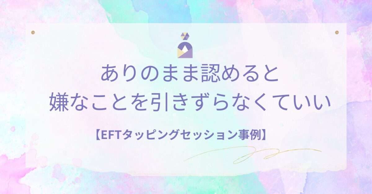 FTセッション事例｜60代女性J子さんの“ありのまま認める”体験