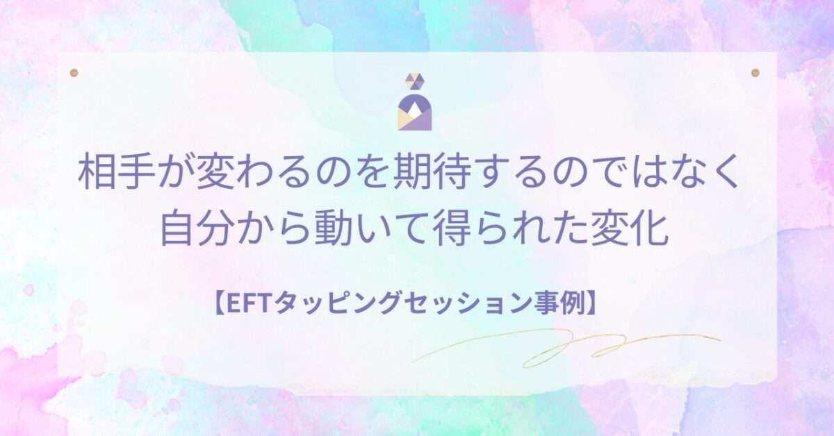 EFTタッピングで自分から行動して関係が変化した60代女性の事例
