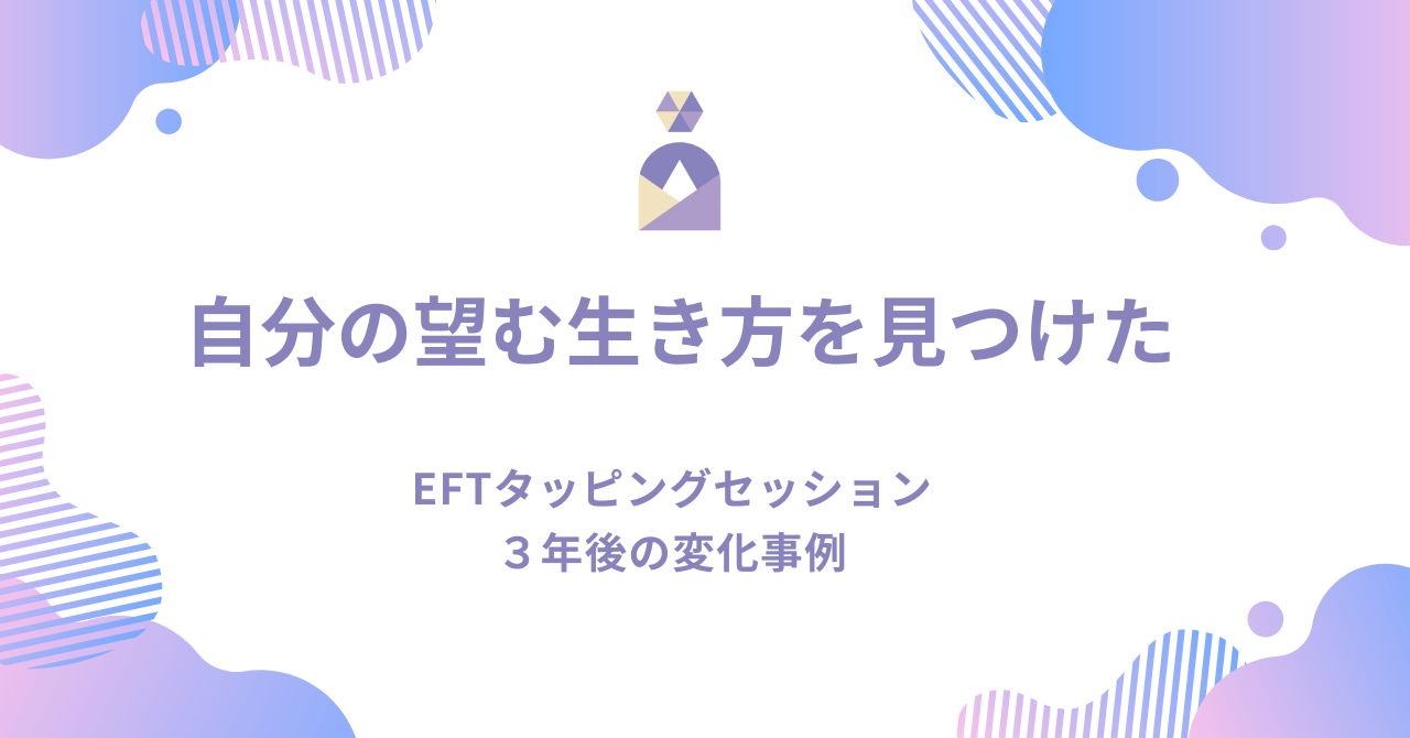 EFTタッピングセッション3年後の変化事例|自分の望む生き方を見つけた