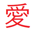 愛子さん