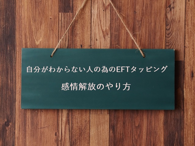 自分がわからない人の為のEFTタッピング 感情解放のやり方