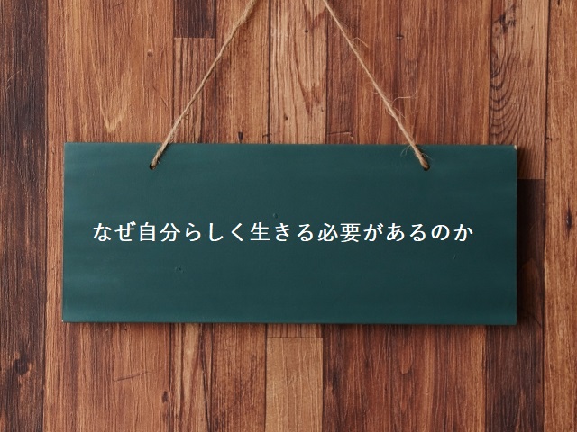 なぜ自分らしく生きる必要があるのか