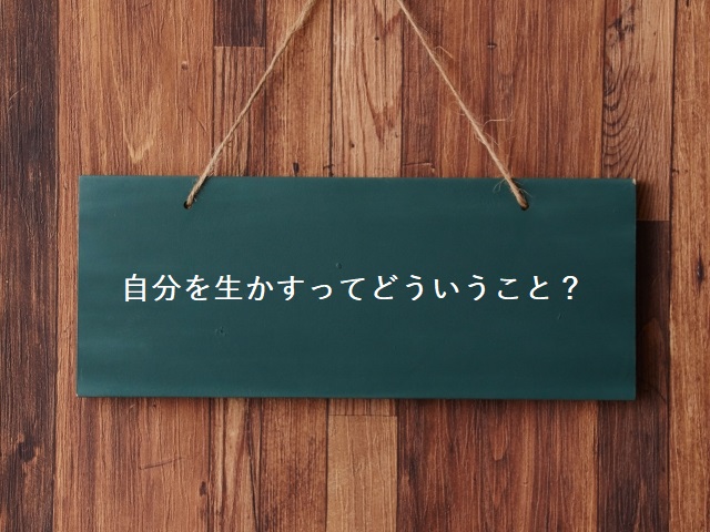 自分を生かすってどういうこと?