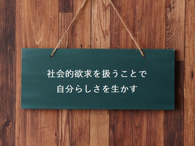 社会的欲求を扱うことで自分らしさを生かす