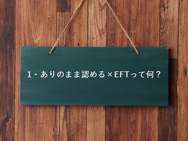 ありのまま認める×EFTって何?