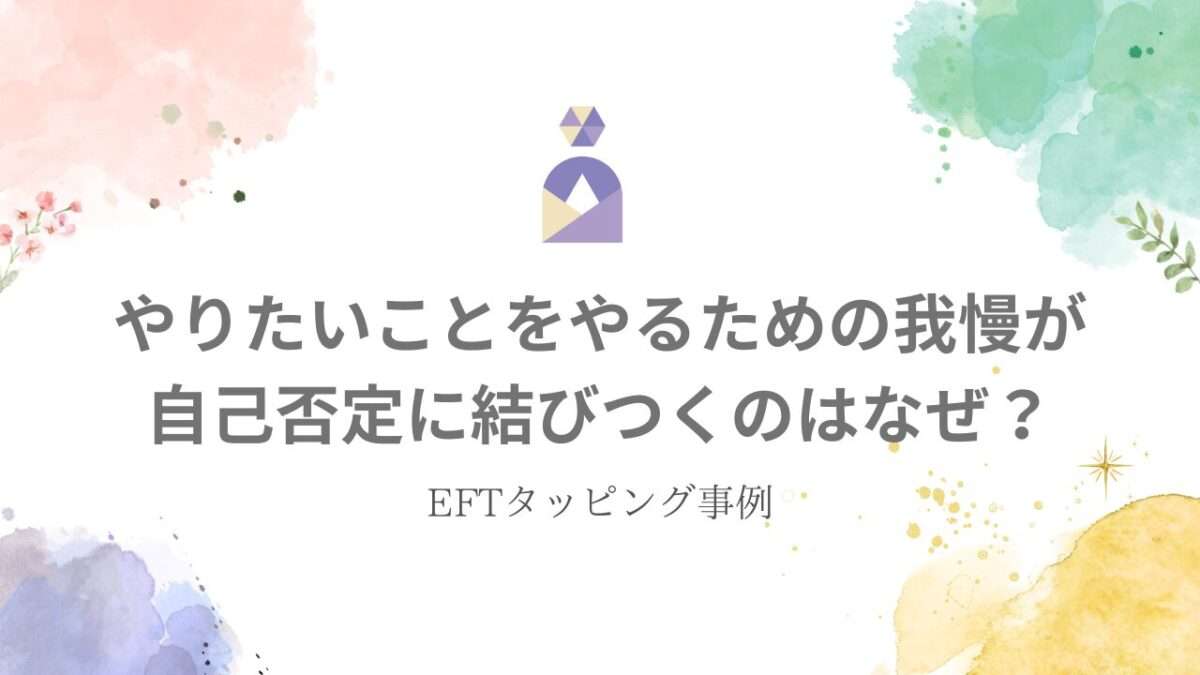 EFTタッピング事例|我慢は美徳から抜け出して自分軸で生きるUさんの変化