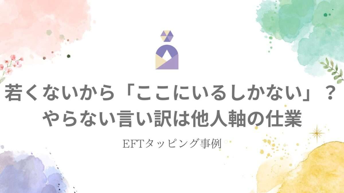 EFTタッピング事例｜やらない言い訳を認めて自分軸で生きるUさんの変化