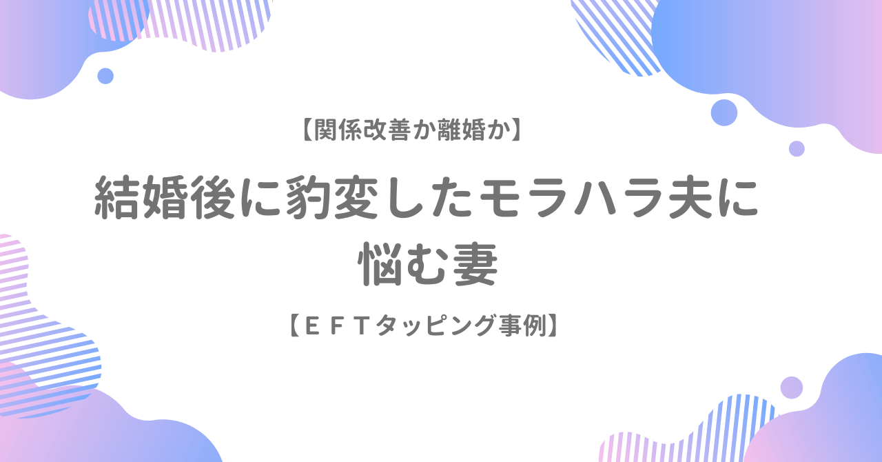 【関係改善か離婚か】結婚後に豹変したモラハラ夫に悩む妻