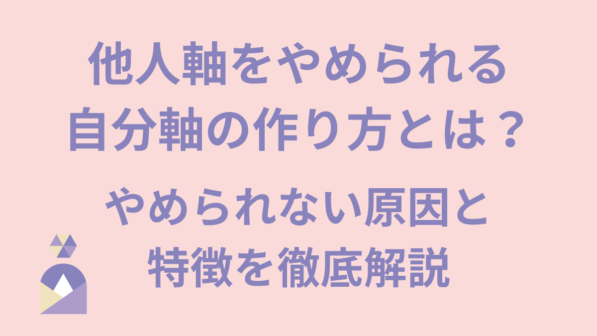 本記事では他人軸の特徴とやめられない原因、他人軸をやめられる自分軸の作り方を紹介します。
