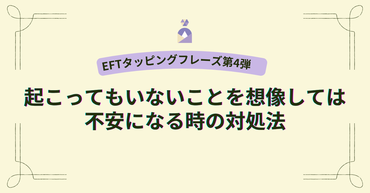 EFTタッピングフレーズ｜起こってもいないことを想像しては不安になる時の対処法