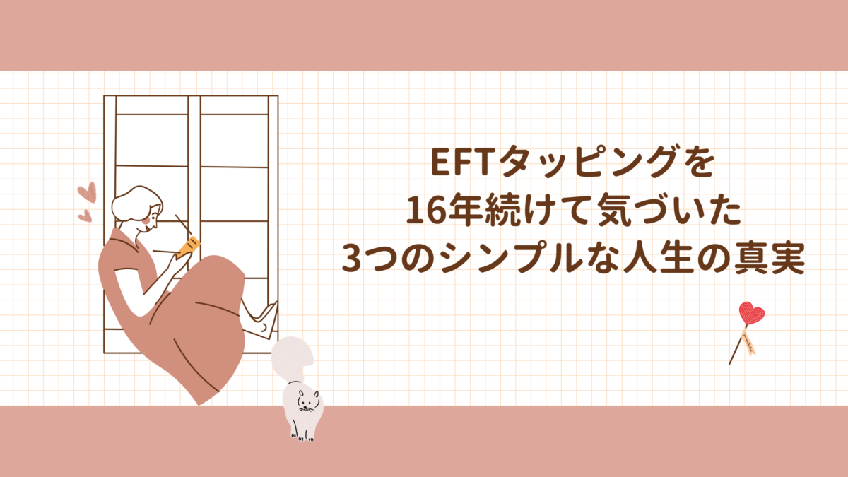 EFTタッピングを16年続けて気づいた、3つのシンプルな人生の真実を紹介する記事です