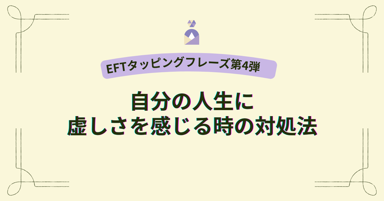 EFTタッピングフレーズ｜自分の人生に虚しさを感じる時の対処法
