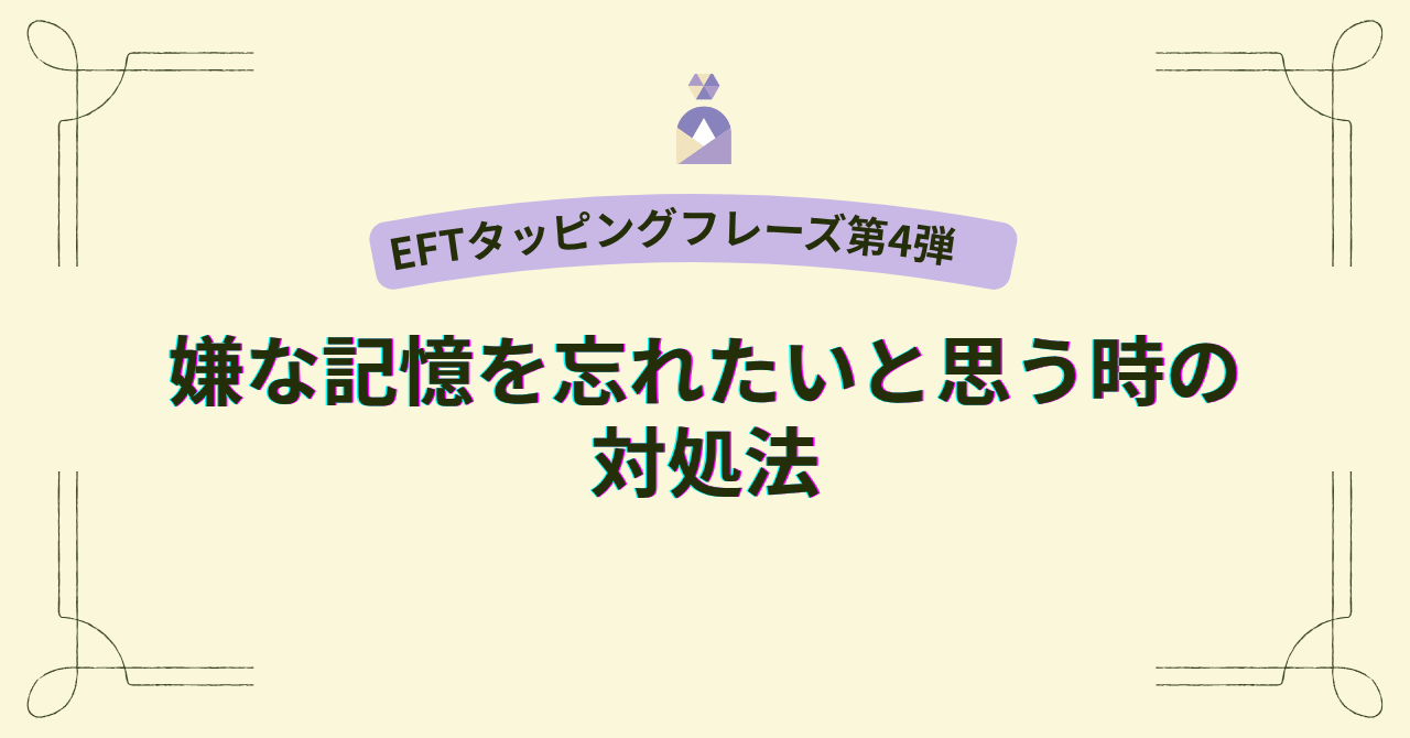 嫌な記憶を忘れたいと思う時の対処法