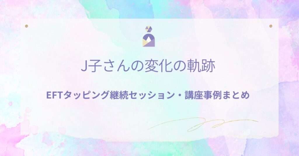 EFTタッピングで他人軸から自分軸へ変化した60代女性の軌跡