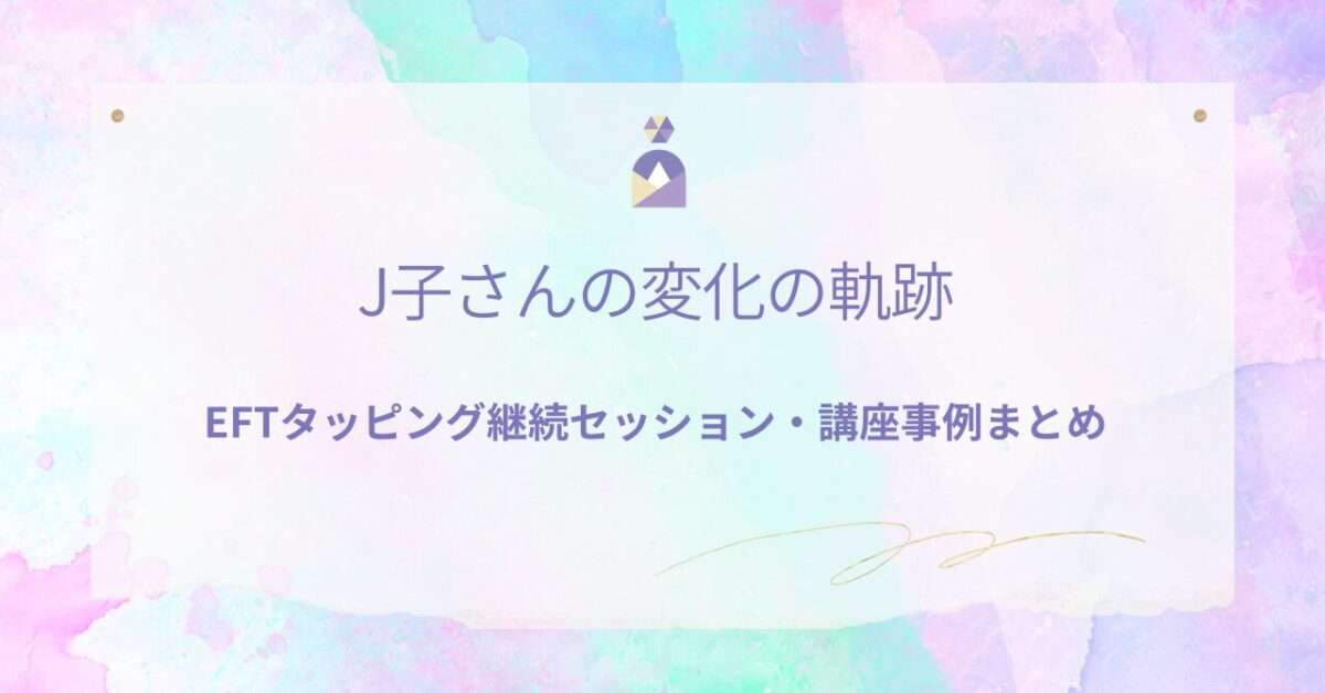 EFTタッピングで他人軸から自分軸へ変化した60代女性の軌跡