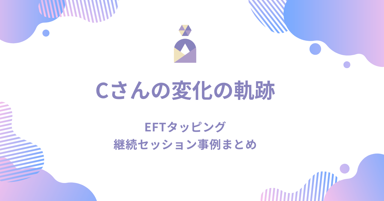 CさんのEFTタッピング継続セッション事例｜仕事を辞めたい悩みから自分軸を育てた変化の記録