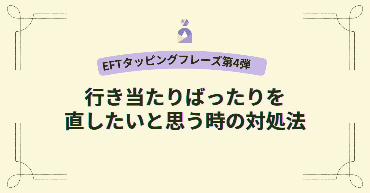 EFTタッピングフレーズ｜行き当たりばったりを直したいと思う時の対処法