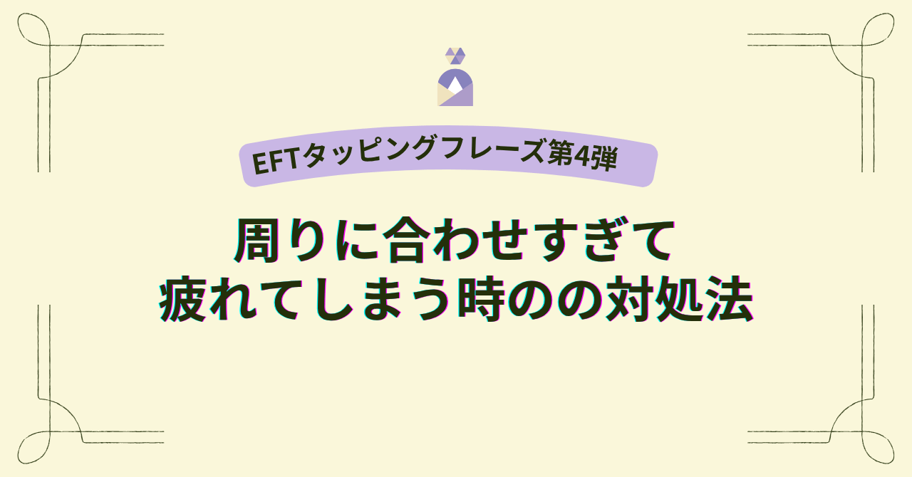 EFTタッピングフレーズ｜周りに合わせすぎて疲れてしまう時の対処法