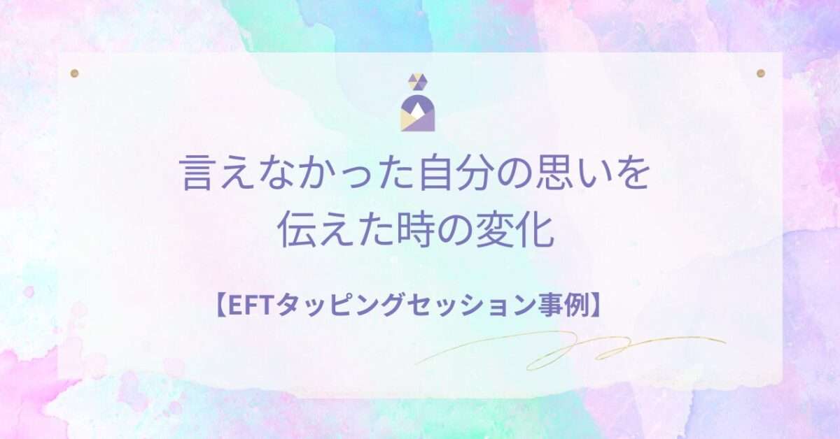 EFTタッピングで自分の思いを配偶者に伝えて関係が変化した60代女性の事例