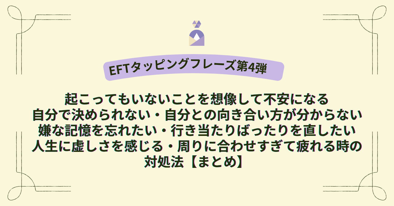 「EFTタッピングフレーズ第四弾まとめ」タイトル画像。
