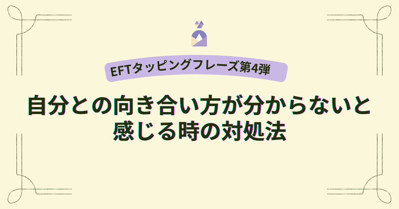 EFTタッピングフレーズ｜自分との向き合い方が分からないと感じる時の対処法
