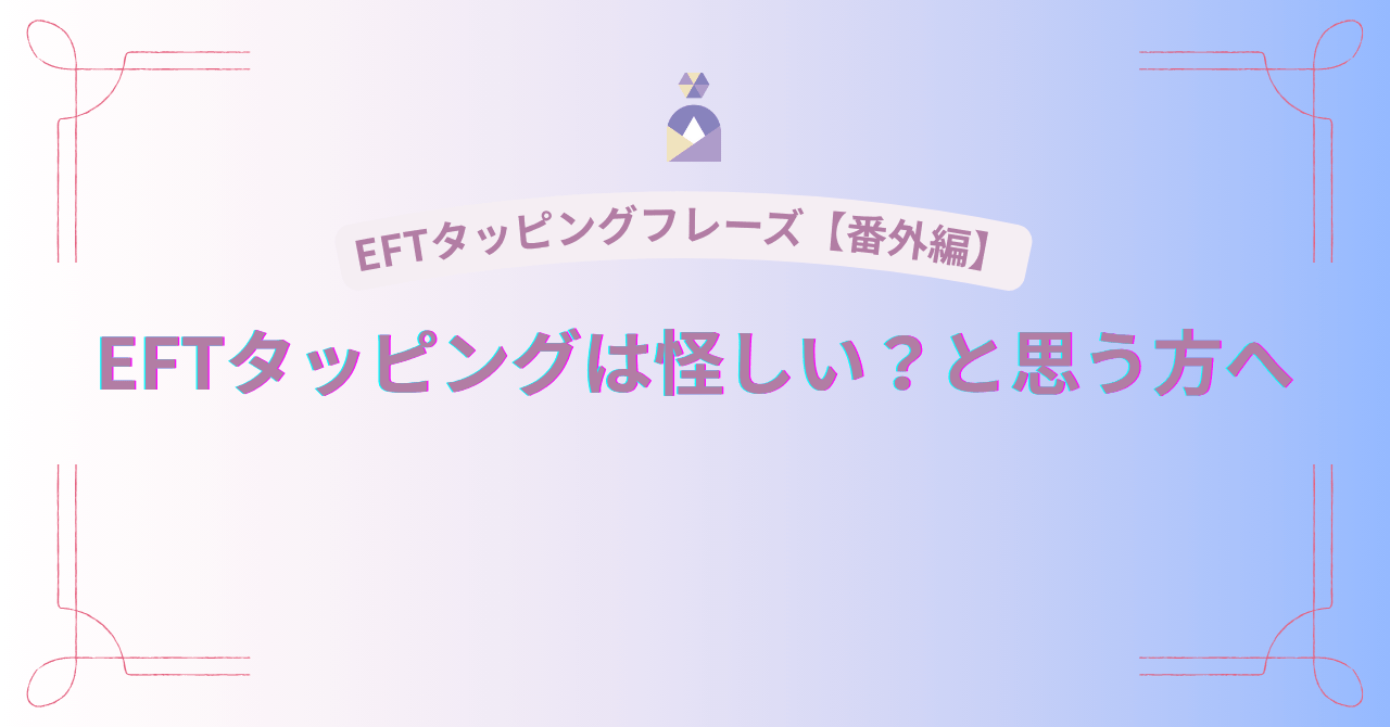 「EFTタッピングは怪しい？と思う方へ」タイトル画像。