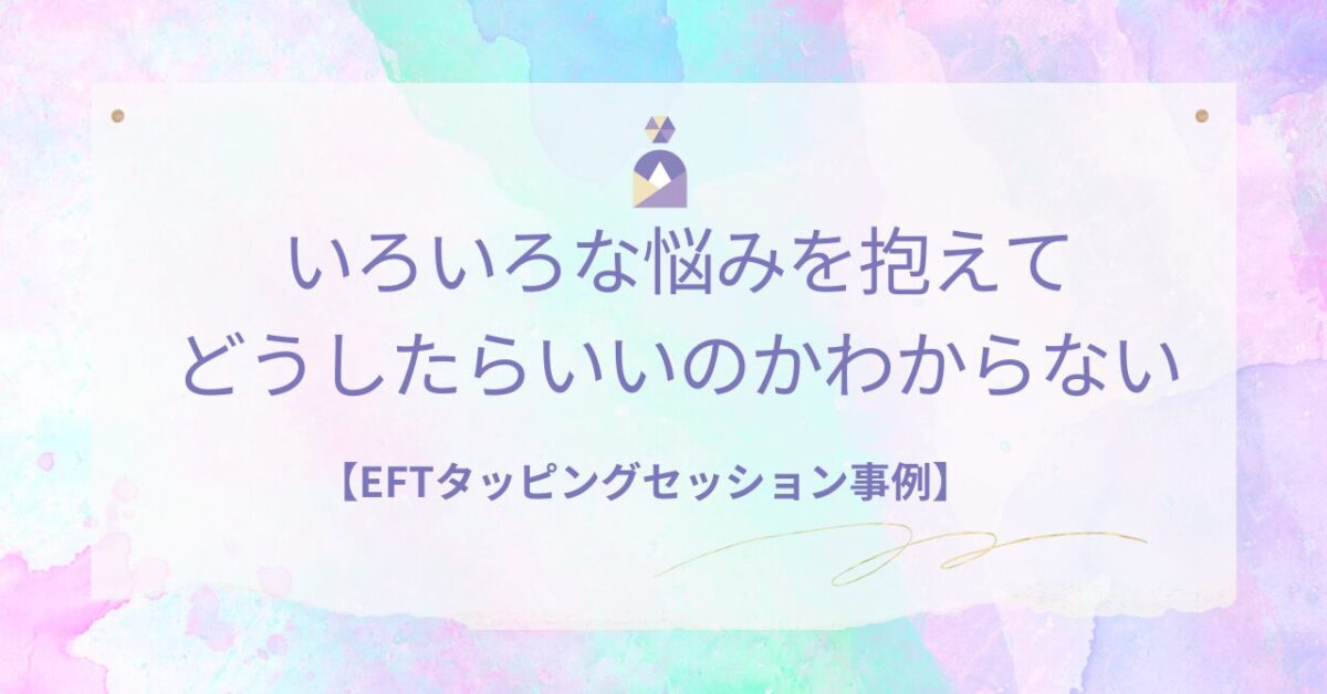 断れない性格をEFTで変えていく60代女性の実例