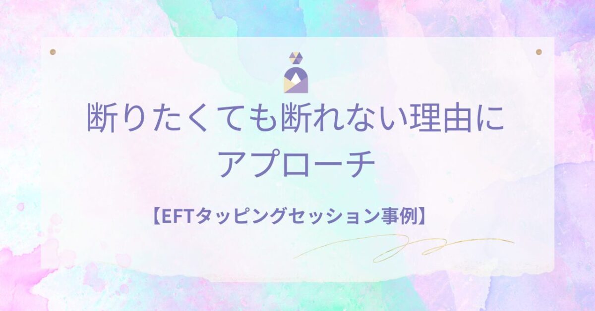 EFTタッピングで断れない悩みを解消した60代女性の実例
