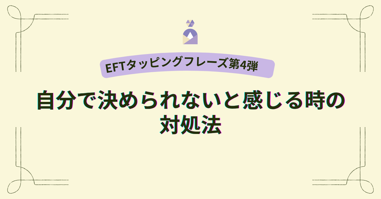 EFTタッピングフレーズ｜自分で決められないと感じている時の対処法