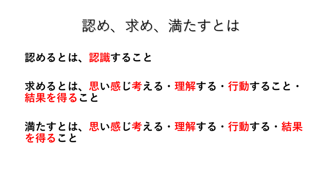 認め求め満たすとは何かを記したスライド