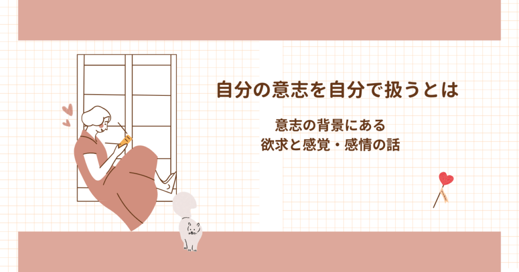 意志の背景にある 欲求と感覚・感情の話のイラスト