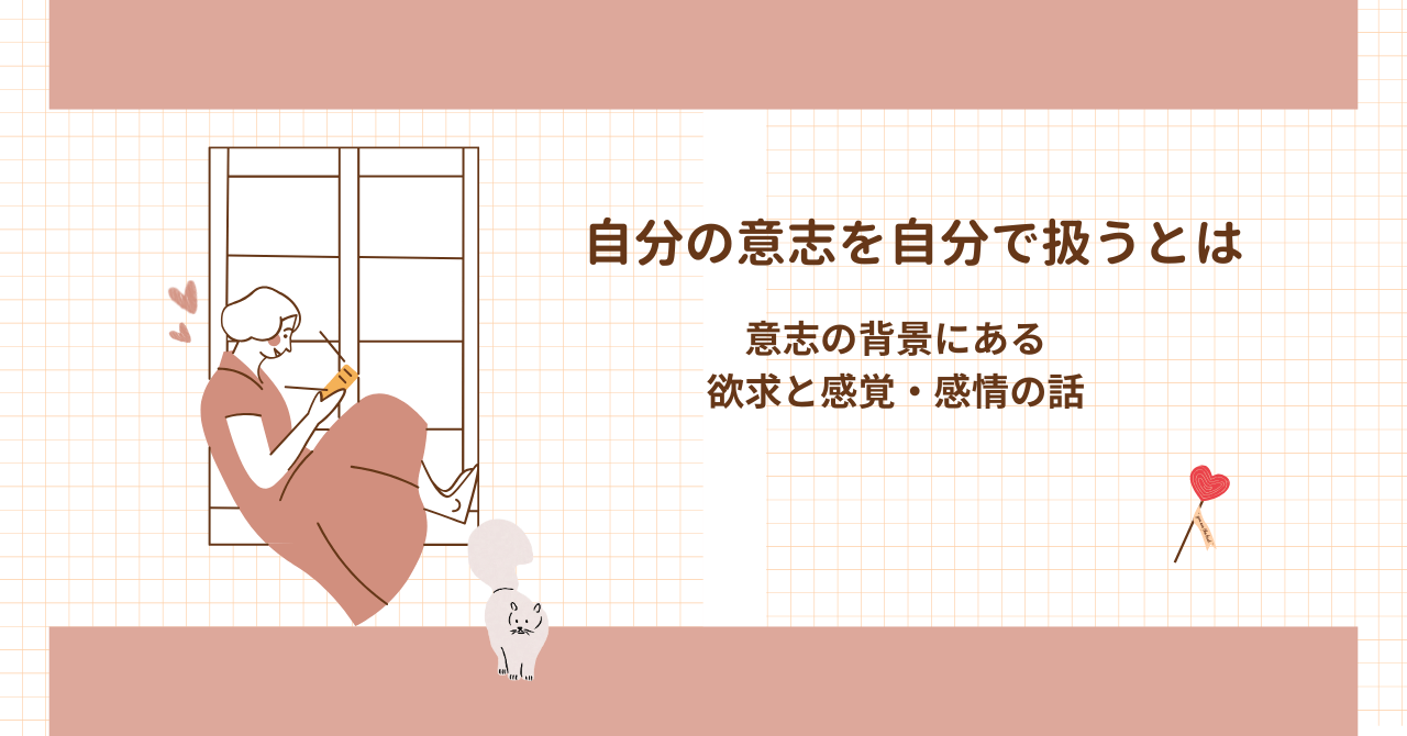 意志の背景にある 欲求と感覚・感情の話のイラスト