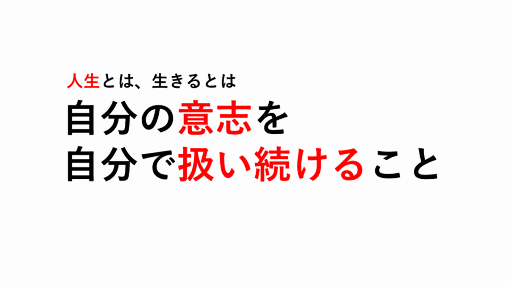 人生とは自分の意志を自分で扱い続けることを説明したスライド