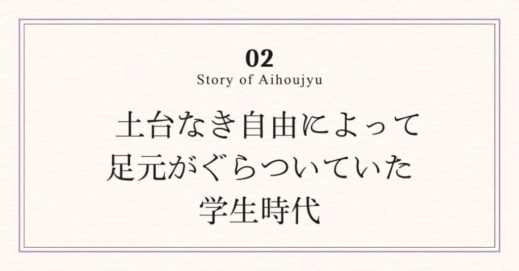 土台なき自由によって足元がぐらついていた学生時代