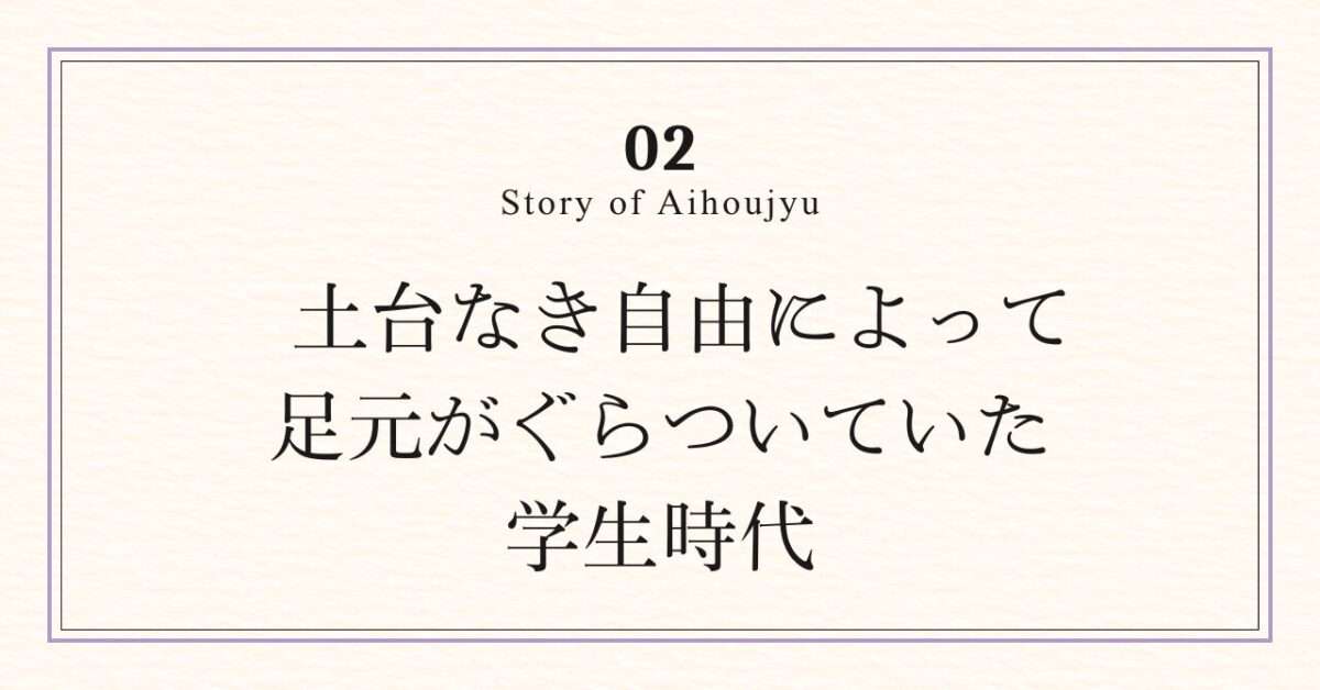 土台なき自由によって足元がぐらついていた学生時代