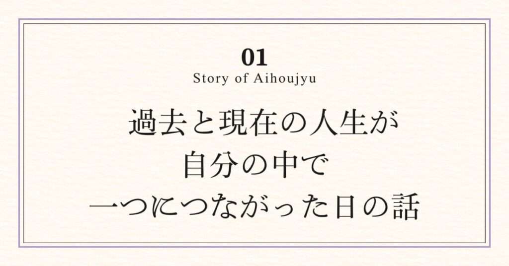 EFTタッピングを通じて過去と現在の人生が一つにつながり、アイホージュの原点に気づいた日の話