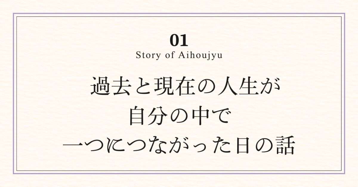 EFTタッピングを通じて過去と現在の人生が一つにつながり、アイホージュの原点に気づいた日の話
