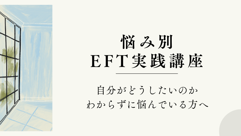 自分がどうしたいのかわからない人のための悩み別EFT講座