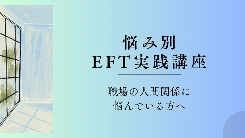 職場の人間関係に悩んでいる人向けの悩み別EFT講座の案内